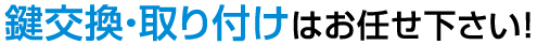 西東京市･保谷･田無などで鍵を交換･取り付ける