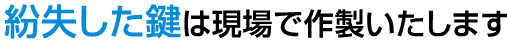 西東京市･保谷･田無などでの鍵作成