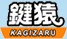西東京市の鍵屋は鍵猿