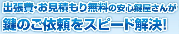 西東京市は出張無料・見積もり無料