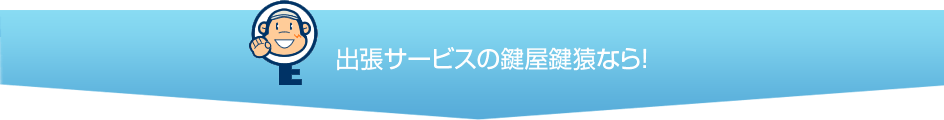 西東京市の出張鍵屋はここが違う
