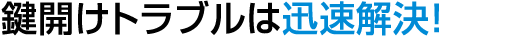 鍵開けのご依頼はすぐに出動
